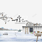 韩国乡村别墅 韩国文字 元素 免抠png 设计图片 免费下载 页面网页 平面电商 创意素材