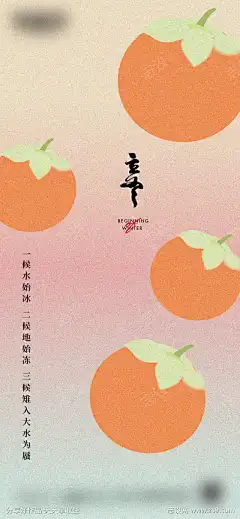 立冬微信海报_源文件下载_AI格式_1200X2596像素-地产海报,书法字,柿子,节气,立冬-作品编号:2024030615255791-志ˉ设˒网