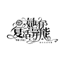 制作/叶衍蓁  女频字设  约封／字设1592692396
禁仿禁盗禁二卖  关注+转采可商