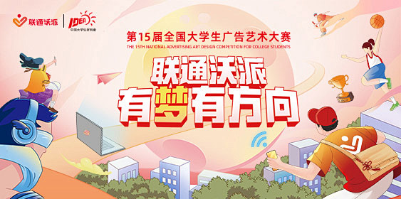 大学生广告艺术大赛-命题：联通沃派