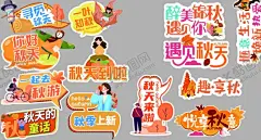 秋意 【酷图网】秋天,早秋,秋品上市,秋季异形牌,秋季