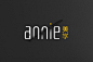 ANNIE美学LOGO_炁 - 始也