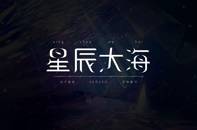 10月20  -  星辰大海  - 字体...