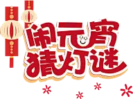 促销活动字体/文案/免抠png