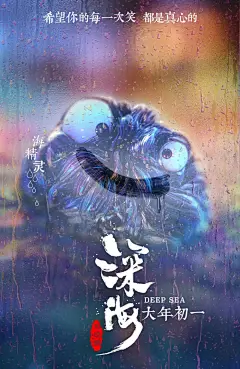 《深海》电影海报