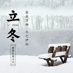立冬节气雪地实景方形海报