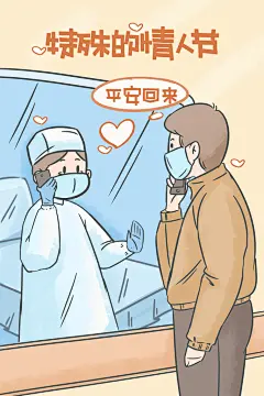 新冠病毒抗疫插画特殊的情人节