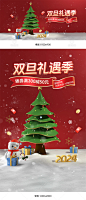 双旦海报,双旦节海报,圣诞节海报,圣诞海报,双旦礼遇季海报,元旦节海报,元旦海报,电商海报,天猫海报,淘宝海报,拼多多海报,京东海报,