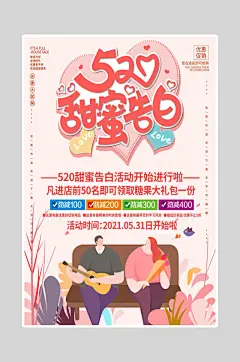 520海报甜蜜告白