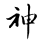 【神】凤柳/抠字／侵删