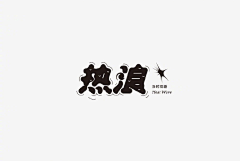 COMEDREAM采集到字体设计