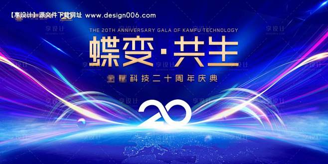源文件下载【某科技集团20周年庆背景板】...
