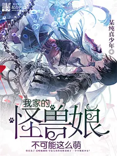 《我家的怪兽娘不可能这么萌》小说封面制作