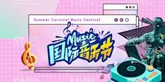 音乐节  - 源文件下载【酷图网】音乐节,音乐会海报,舞台背景,音乐比赛,音乐晚会,歌唱大赛,唱歌比赛,吉他,钢琴,架子鼓,小提琴,音乐盛典,群星演唱会,音符,艺术节,music,校园音乐节,校园十佳歌手,五线谱,乐队,摇滚,爵士音乐培训,音乐招生,音乐班,音乐厅,音乐会招贴,音乐盛宴,音乐元素,草地音乐节,户外音乐节