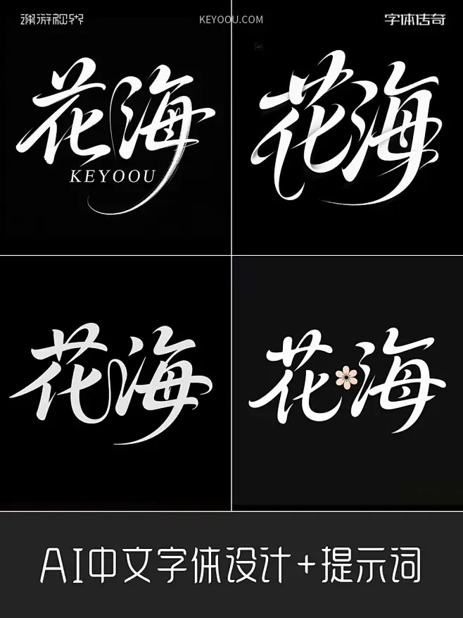 花海AI造字手写花体+提示词-字体传奇网（ZITICQ）-花瓣网