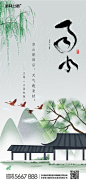 【源文件下载】 海报 房地产 二十四节气 雨水 中国风