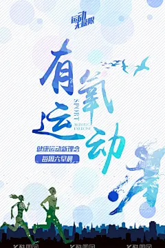 有氧运动海报  - 源文件下载【酷图网】有氧运动,步走运动,绿色运动,健步走比赛,运动,为了梦想,跑步,晨练,运动会,田径,全民运动会,运动乐园,运动健将,运动人物,全民健身,健步走,健步行,行走,徒步,学校运动会,春季运动会,夏季运动会,全民运动,人人参与,秋季运动会,冬季运动会,健身运动,全民健步走,