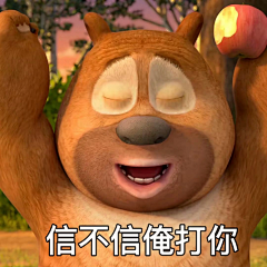 小托秃秃采集到熊二