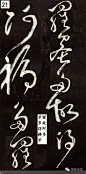 张旭这草书，太嚣张了！