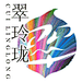 翠玲珑设计
