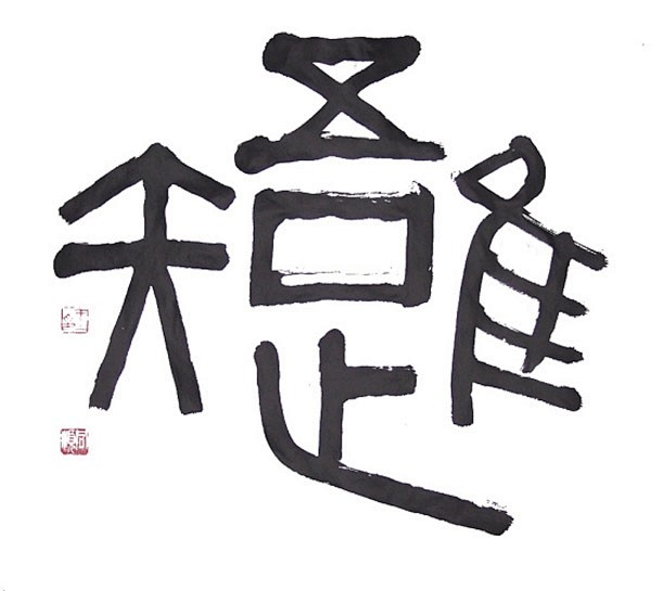 字体设计的朋友，有兴趣可练一下书法,, ...
