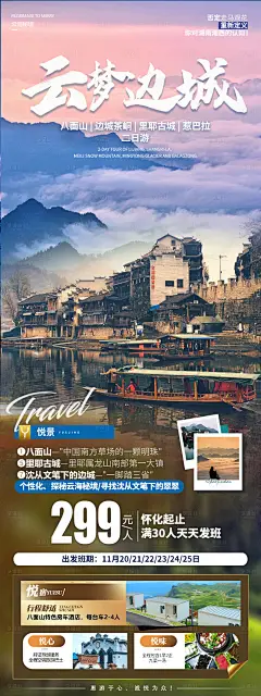 云梦边城旅游海报-源文件