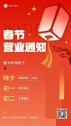 企业门店春节营业通知手机海报 