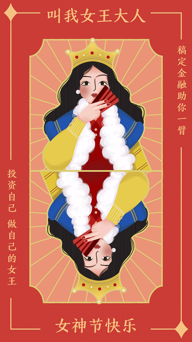 金融保险叫我女王大人女王节妇女节祝福海报