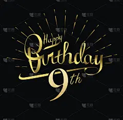 9生日快乐设计。美丽的贺卡海报与书法金字烟花。手绘设计元素。手写现代毛笔字母在黑色背景孤立矢量