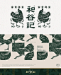 和谷记餐饮美学全案设计