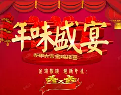 年味盛宴海报背景素材高清素材 新年 设计图片 页面网页 平面电商 创意素材