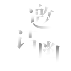 脑斧の采集到电子邀请函