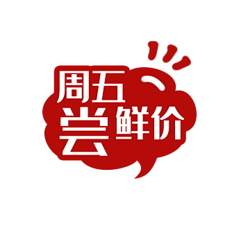 千库网_周五尝鲜价价格标签_元素编号92...