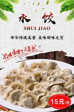 水饺饺子宣传海报