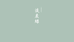 杨HIK采集到配色