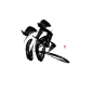  字素 浪
关注花瓣@染九吖可商
禁拆禁盗 字丑勿喷（求转）