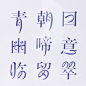 【苏项系列字体设计】作者@苏项艺术-项政田 选用中国古代文学中《念奴娇》系列词牌作为载体进行字体设计。试图在契合诗词内容的基础上，兼具创意美，设计出独具一格而又符合字体设计原则的新字体。更多图：O苏项系列字体设计
