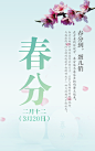 春分海报