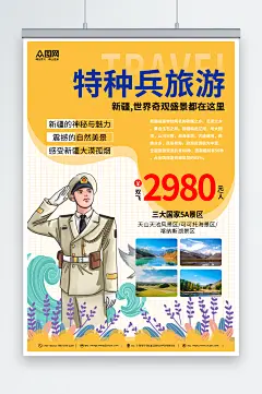 橙色特种兵旅游旅行宣传海报-众图网