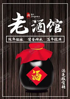 老酒馆 【酷图网】酒,老酒,老酒馆,酒文化,酒文化展板,酒文化海报,酒文化背景,白酒海报,白酒广告,白酒挂画,酒海报,酒字,酒字书法,酒窖,酒瓶,酒庄,酒架,陈年老酒,中国风,白酒文化,黄酒米酒,药酒,保健酒茅台,五粮液,西凤酒汾酒,陈年老窖,甜酒糯米酒,酒业广告,酿酒,自酿酒,红酒海报,陈年美酒,白酒素材,