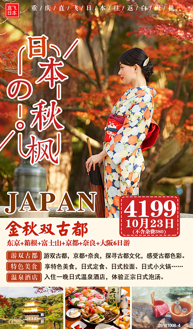 日本枫叶季