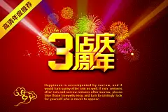 3周年店庆海报psd素材