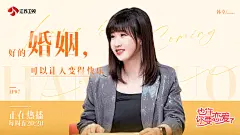 也许你要恋爱了 EP06人物金句海报-韩卓