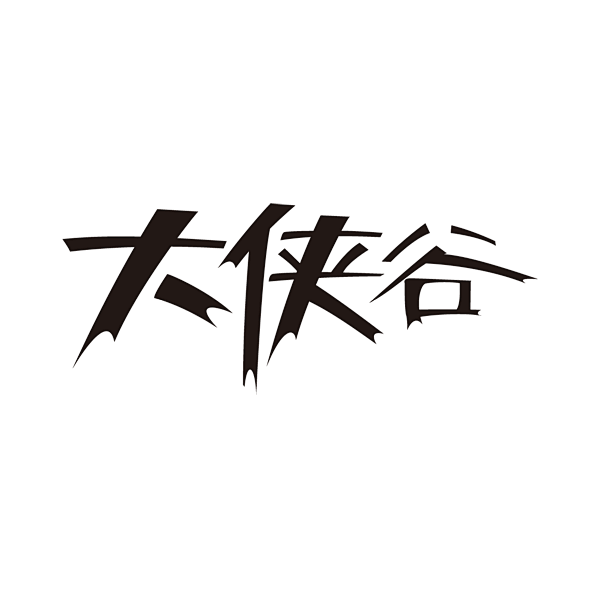 大侠谷logo设计@北坤人素材