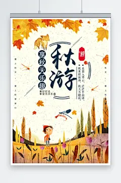 秋游去旅行秋季旅游海报设计