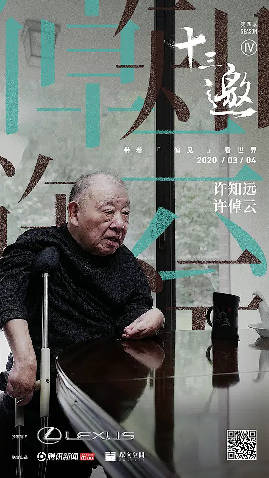 十三邀 第四季 海报