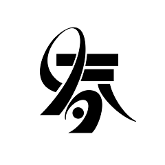 春暖花开100采集到字体