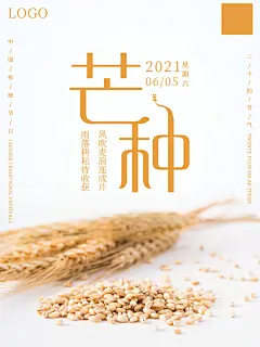 中国传统二十四节气芒种节气宣传海报