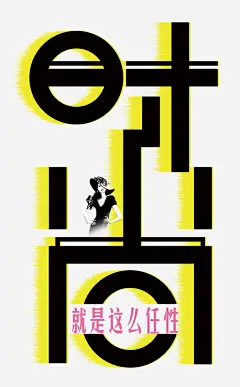 时尚就是这么卡通美女高清素材 任性 创意 单页 卡通人物 就是这么任性 展板 展架 排版 文字设计模板 时尚 时尚就是任性 时尚就是这么任性 海报 经典 美女 艺术字 详情页 黑黄撞色 免抠png 设计图片 免费下载