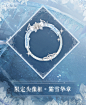 奇迹暖暖头像框【霜雪华章】